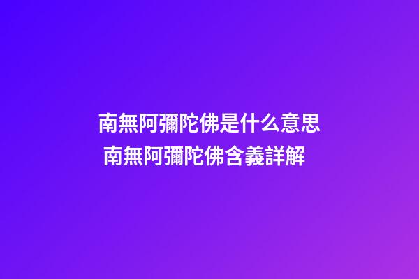 南無阿彌陀佛是什么意思 南無阿彌陀佛含義詳解